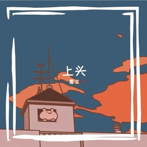 上头- qq音乐-千万正版音乐海量无损曲库新歌热歌天