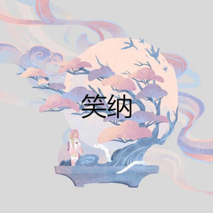 我着了你的道