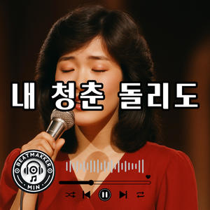 내 청춘 돌리도