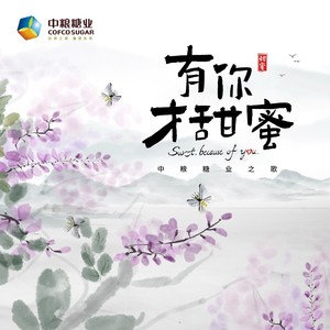 有你才甜蜜 (中粮糖业之歌-基础版)