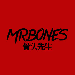 无为先生