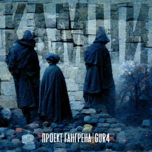 Камни (Explicit)