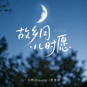 故乡月·儿时愿 (海南话版)