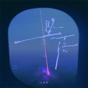 汪闻婷 - 坠落