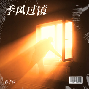 季风过镜 (伴奏)