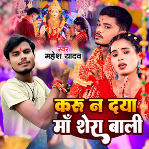 Karu Na Daya Maa Sherawali