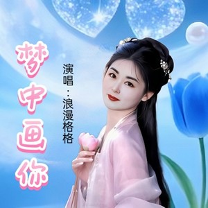 梦中画你