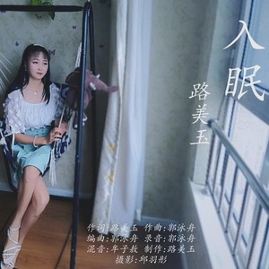 入眠