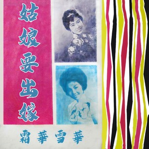 姑娘要出嫁