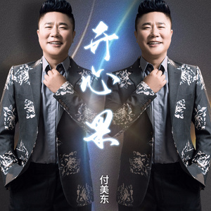 开心果 (舞曲版)