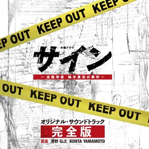 テレビ朝日系木曜ドラマ「サイン-法医学者 柚木貴志の事件-」オリジナル・サウンドトラック-完全版-