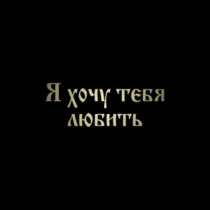 Я хочу тебя любить