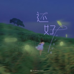 还好封面
