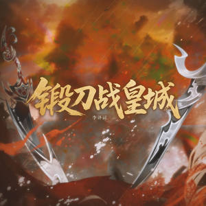 锻刀战皇城 (伴奏)