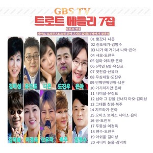 GBS TV 트로트메들리 7집