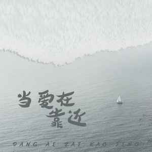 当爱在靠近 (情侣版)