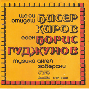 Ще си отидеш