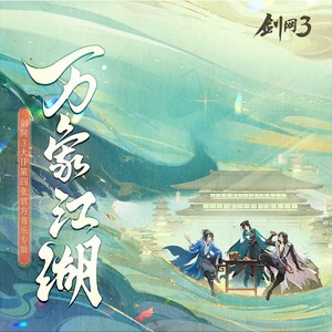 剑网3·万象江湖