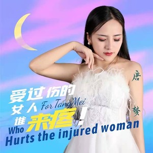 受过伤的女人谁来疼 (DJ佐罗版伴奏)
