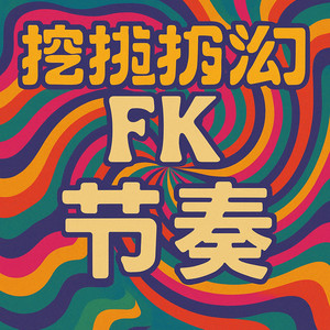 挖扣挖扣迷幻FK节奏 (DJ旋律版)