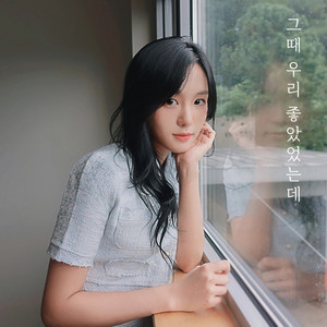 그때 우리 좋았었는데 (Inst.)