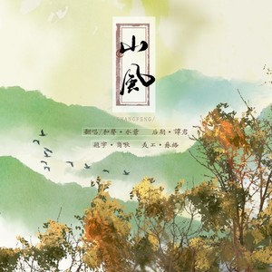 山风