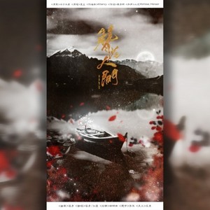 簪花人间_落彦_江澄 (云汉)