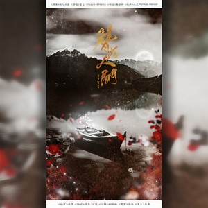 簪花人间_落彦_江澄 (云汉)