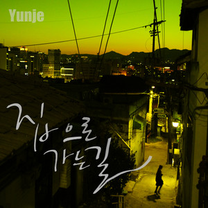 집으로 가는 길 (回家的路)