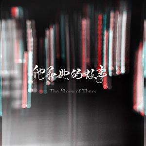 他和她的故事 (Prod By 32bit)