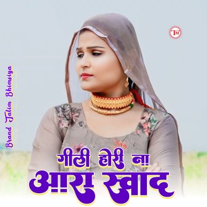 गीली होरी ना आरा स्वाद