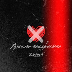 Причина неизвестна