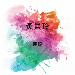 是否爱我