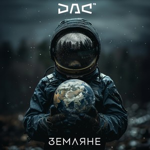 Земляне