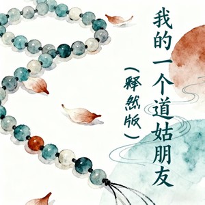 我的一个道姑朋友 (释然版)