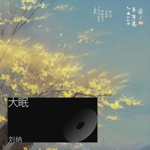 大眠