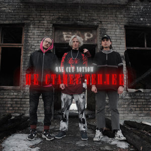 Не станет теплее (Clip Version)