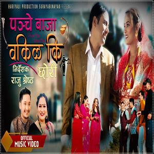 Okilki Chhori Panche (feat. Leela Raj Baniya & Pratima Aryal)