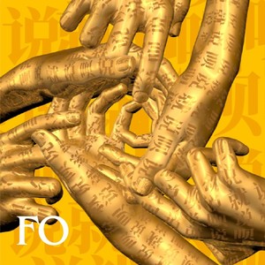 AKA佛 - 乐迷不是傻子