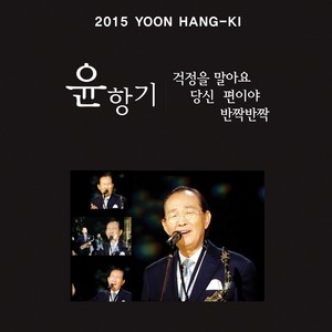 걱정을 말아요 (别担心) (2015 VER.)