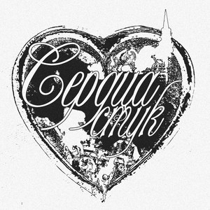 Saïbi - Сердца Стук