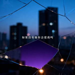 如果没有他你还爱我吗
