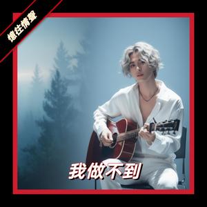 我做不到