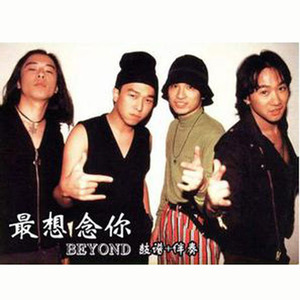 可否冲破 (国语) - BEYOND封面