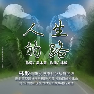 人生的路 (Demo)