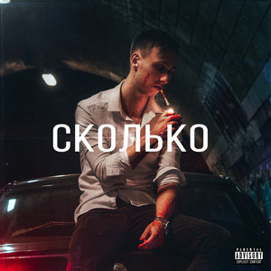 Сколько (Explicit)