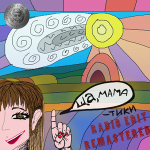 Ща, Мама-тики (Radio Edit)