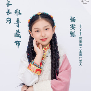 长长的雅鲁藏布