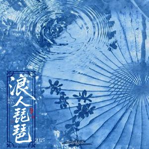 浪人琵琶2025