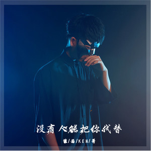 没有人能把你代替 (伴奏)